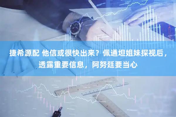 捷希源配 他信或很快出来？佩通坦姐妹探视后，透露重要信息，阿努廷要当心