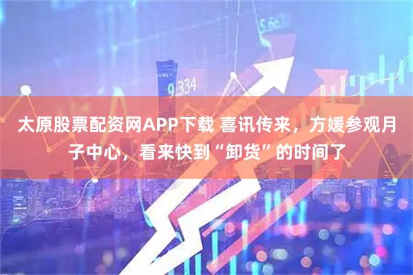 太原股票配资网APP下载 喜讯传来，方媛参观月子中心，看来快到“卸货”的时间了